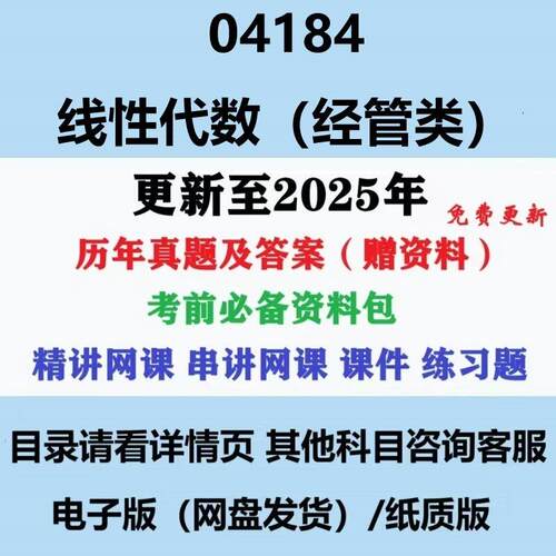 自考04184线性代数经管类历年真题及答案影片网课赠资料电子版