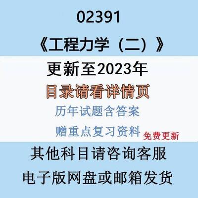 2026自考02391工程力学二历年真题试卷试题答案送电子版复习资料