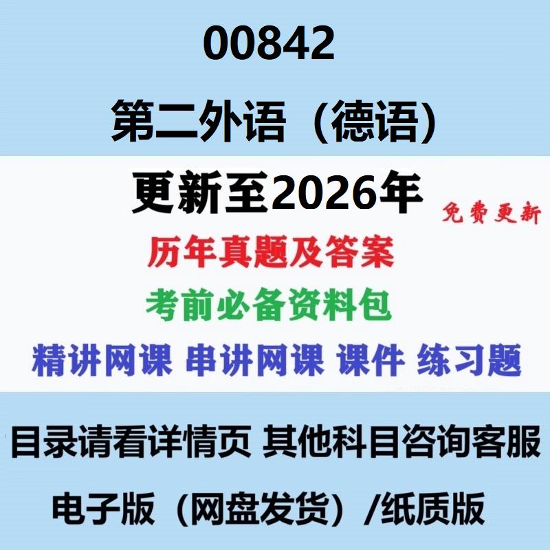 自考00842第二外语(德语)历年真题试题试卷考试视频网课课程精讲串讲课件教材题库笔记讲义押题章节模拟题电子版图片