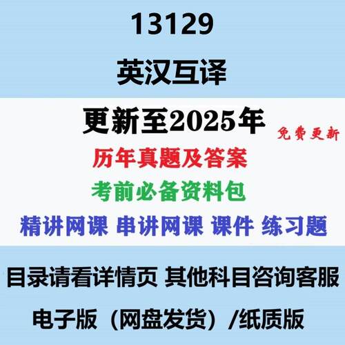 自考13129原00087英语翻译历年真题及答案网课赠复习资料电子版