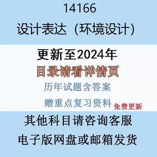 贵州自考14166设计表达（环境设计）历年真题及答案电子版