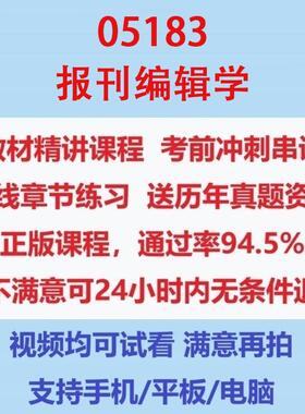 自考05183报刊编辑学考试视频网课课程精讲串讲课件历年真题试题试卷教材题库笔记讲义押题章节模拟题电子版