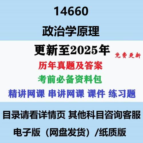 自考14660政治学原理历年真题及答案影片网课电子版