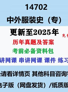 自考14702中外服装史(专) 历年真题及答案电子版