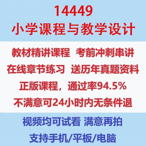 自考14449小学课程与教学设计考试视频网课课程精讲串讲课件历年真题试题试卷教材题库笔记讲义押题章节模拟题电子版