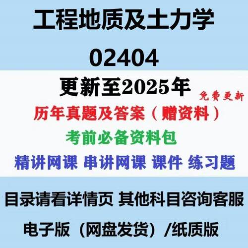 自考02404工程地质及土力学历年真题试卷试题答案复习资料电子版