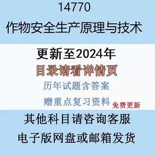 贵州自考14770 作物安全生产原理与技术真题及答案电子版