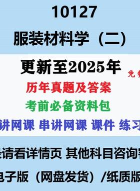 自考10127服装材料学(二) 历年真题及答案电子版