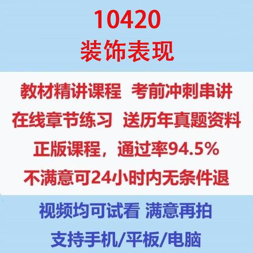 自考10420装饰表现网课考试视频网课课程精讲串讲课件历年真题试题试卷教材题库笔记讲义押题章节模拟题电子版