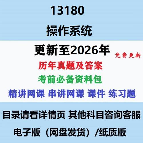 自考13180原02326操作系统历年真题及答案视频网课复习资料电子版