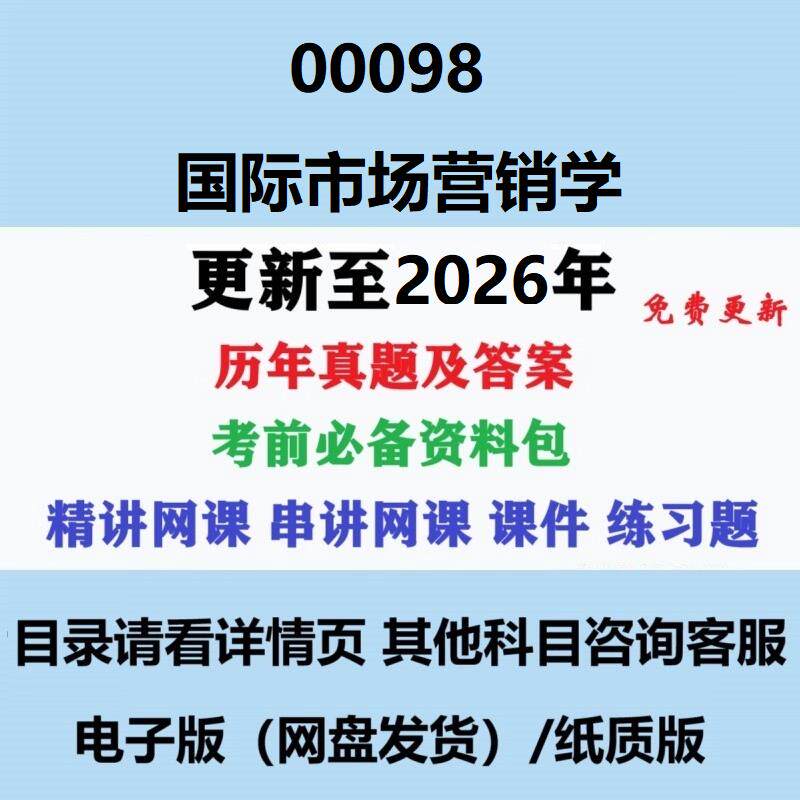 自考00098国际市场营销学历