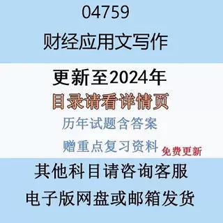 贵州自考04759财经应用文写作历年真题及答案精讲串讲影片网课电子版