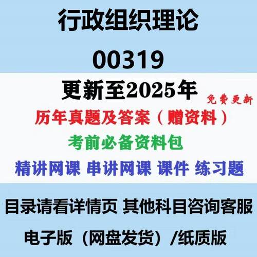 自考00319行政组织理论历年真题及答案影片网课赠复习资料电子版