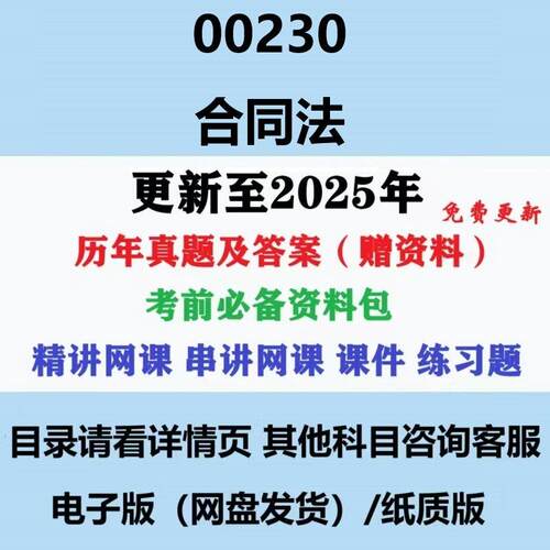 2024自考00230合同法历年真题及答案影片网课电子版赠复习资料