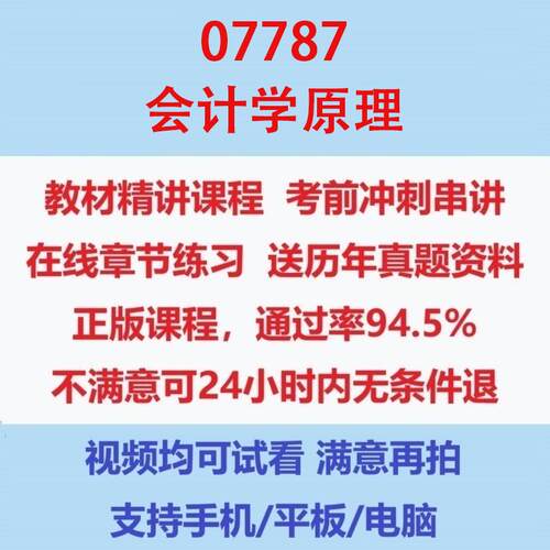 自考07787会计学原理考试视频网课课程精讲串讲课件历年真题试题试卷教材题库笔记讲义押题章节模拟题电子版