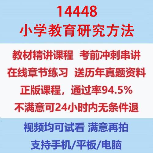 自考14448小学教育研究方法考试视频网课课程精讲串讲课件历年真题试题试卷教材题库笔记讲义押题章节模拟题电子版题库