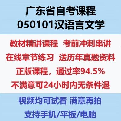 2026广东自考050101汉语言文学考试视频网课课程精讲串讲课件历年真题试题试卷教材题库笔记讲义押题章节模拟题电子版
