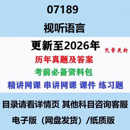 自考07189视听语言历年真题试题试卷考试视频网课课程精讲串讲课件教材题库笔记讲义押题章节模拟题电子版