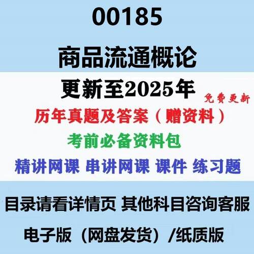 自考00185商品流通概论历年真题及答案影片网课赠复习资料电子版