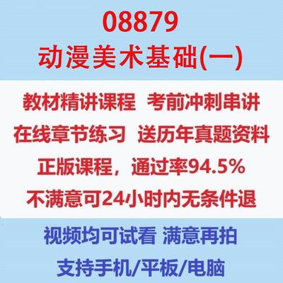 自考08879美术基础(一)(人物线描)考试视频网课课程精讲串讲课件历年真题试题试卷教材题库笔记讲义押题章节模拟题电子版