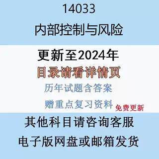 贵州自考14033 内部控制与风险历年真题试题试卷考试视频网课课程精讲串讲课件教材题库笔记讲义押题章节模拟题电子版