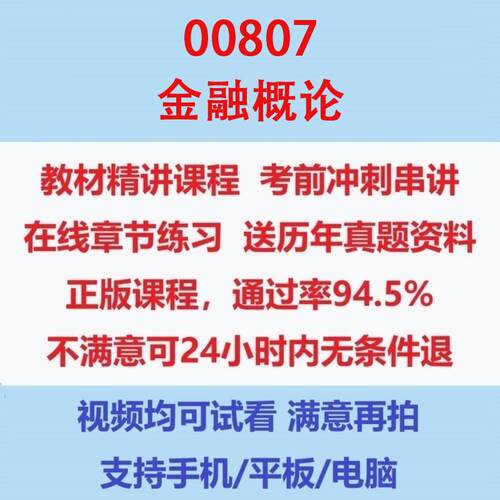 自考00807金融概论考试视频网课课程精讲串讲课件历年真题试题试卷教材题库笔记讲义押题章节模拟题电子版