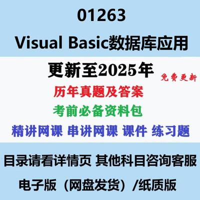 自考01263Visual Basic 数据库应用 历年真题及答案电子版
