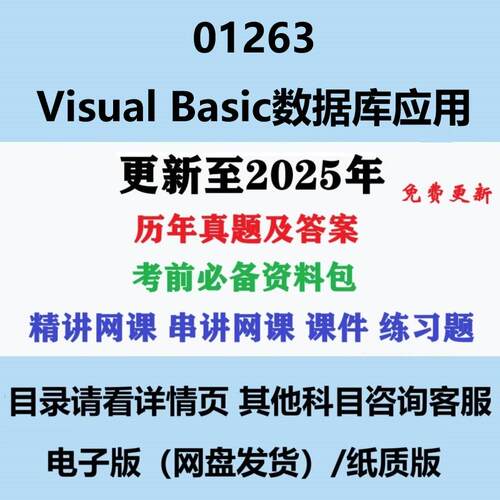 自考01263Visual Basic 数据库应用 历年真题及答案电子版