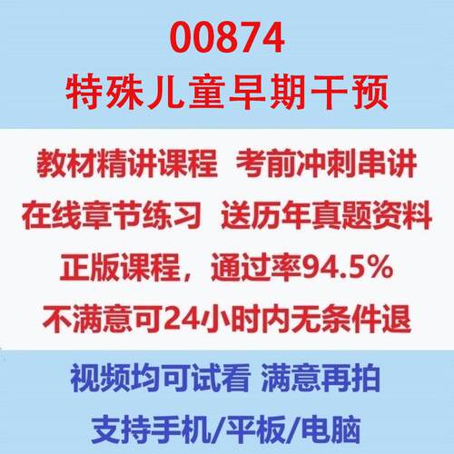 自考00874特殊儿童早期干预考试视频网课课程精讲串讲课件历年真题试题试卷教材题库笔记讲义押题章节模拟题电子版题库