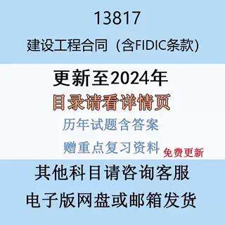 贵州自考13817建设工程合同（含FIDIC条款）历年真题试题试卷考试视频网课课程精讲串讲课件教材题库笔记讲义押题章节模拟题电子版