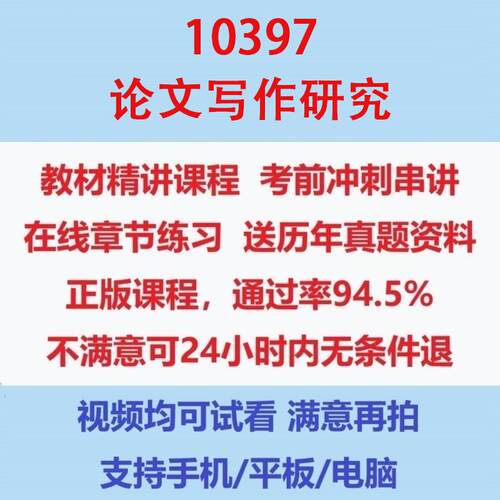 自考10397论文写作研究考试视频网课课程精讲串讲课件历年真题试题试卷教材题库笔记讲义押题章节模拟题电子版