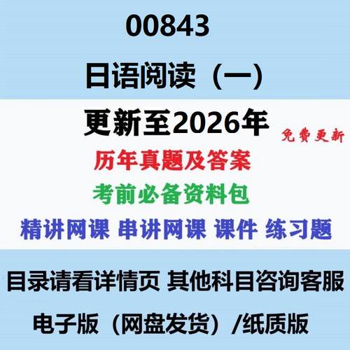 自考00843日语阅读(一)历年真题试题试卷考试视频网课课程精讲串讲课件教材题库笔记讲义押题章节模拟题电子版