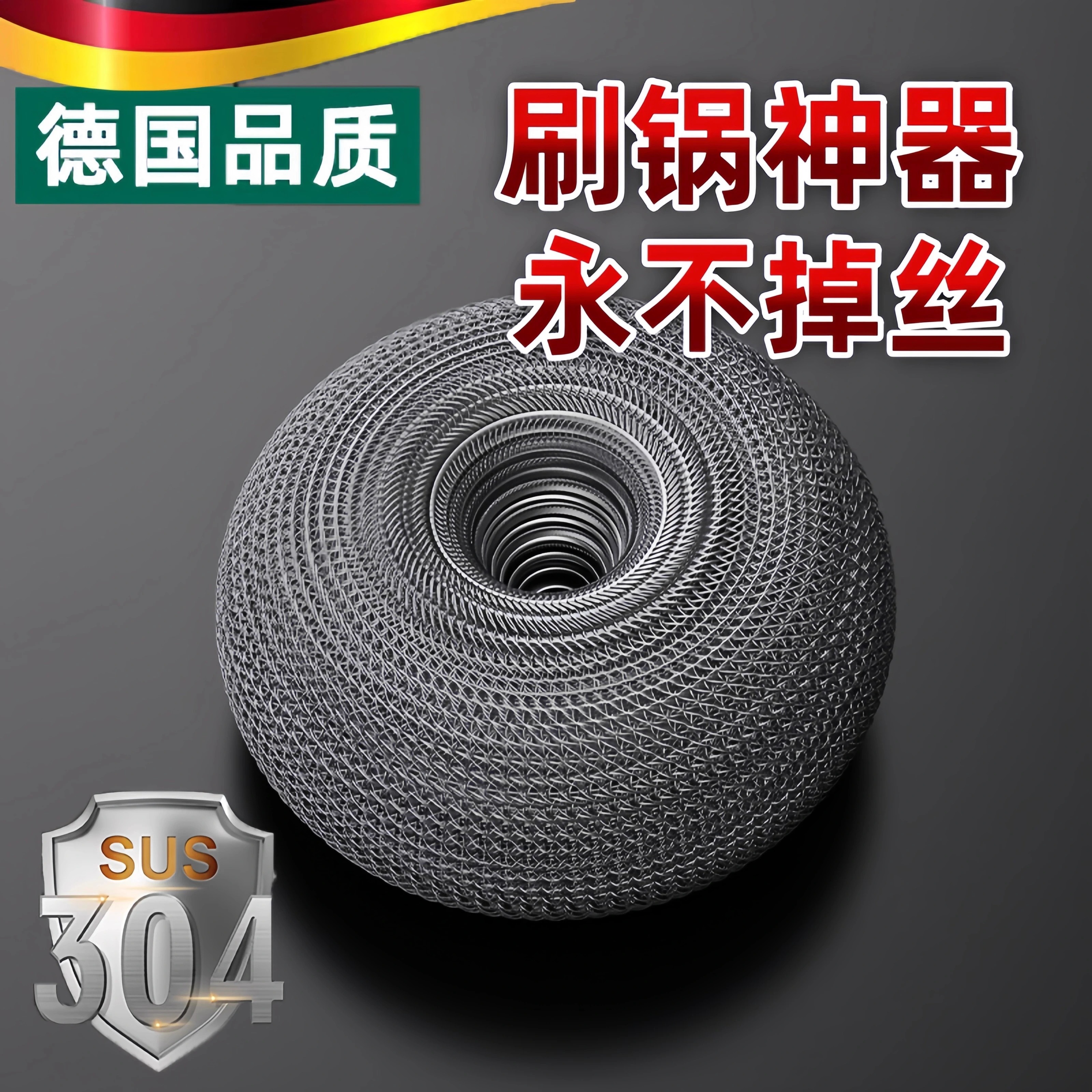 德国钢丝球清洁球家用刷锅神器不掉丝大号食品级304不锈钢洗锅刷