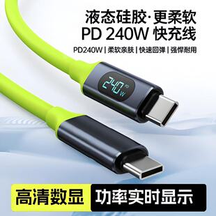 森达升240W数显通用typec液态硅胶绑带快充数据线PD3.1大功率充电线适用苹果16华为超级闪充小米安卓平板通用