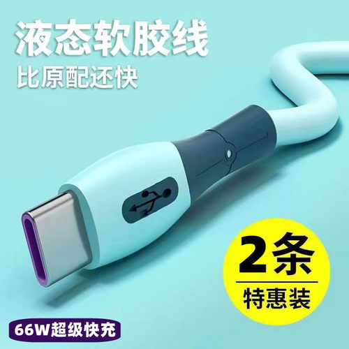 液态硅胶typec超级快充66w数据线
