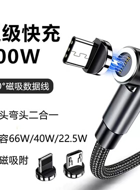 磁吸数据线100W超级快充强磁力充电线旋转三合一66W闪充6A安卓typec头USB弯头适用苹果OPPO华为小米手机车载