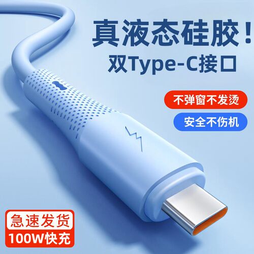 液态软硅胶数据线双Type-C手机PD