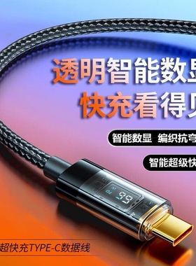 森达升双头type-c数据线透明数显PD100W超级快充6A适用于华为vivo小米oppo苹果ipad平板笔记本公对公充电器线