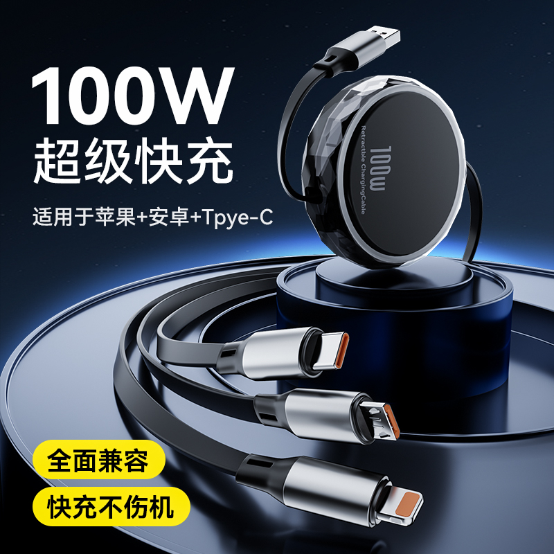 伸缩三合一100W充电线一拖三快充