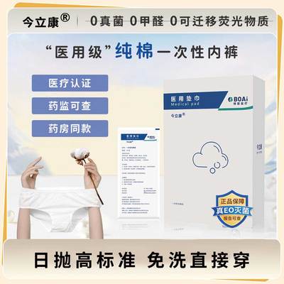 今立康医用级一次性内裤