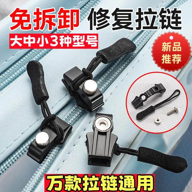 拉链修复器免拆卸修复拉链头替换行李箱包包背包衣服通用锁头配件
