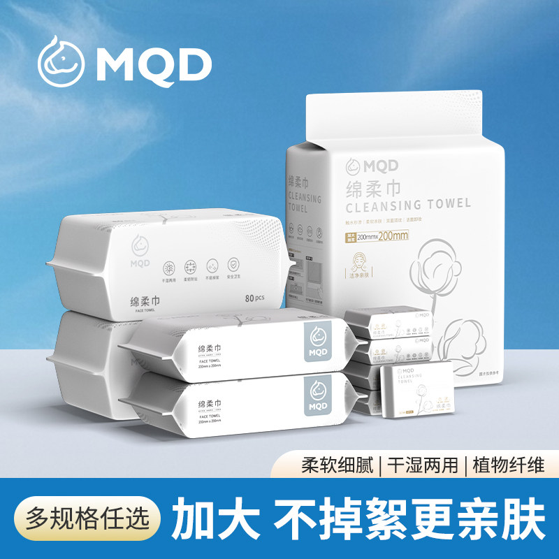 MQD一次性洁洗脸巾擦脸巾100%植物纤维美容洁面巾加大抽取式