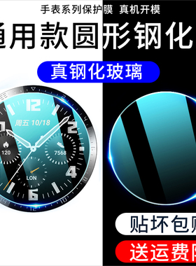 圆形手表钢化膜通用直径22-46mm镜面保护膜智能手表膜玻璃表盘贴膜抗摔31蓝光32/34/35/38/36/39/40/42防爆