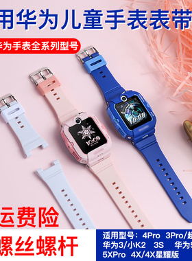 适用华为儿童手表表带4X新耀配件3Pro超能版4pro电话5活力版小K2腕带3s表带3x款5xPro智能运动3硅胶保护替换