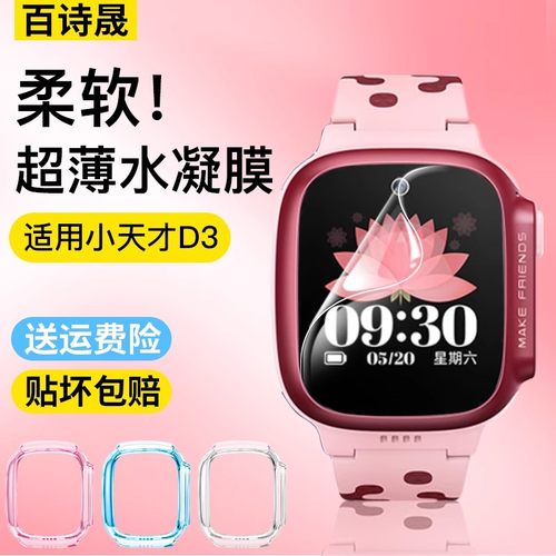 柔软耐用小天才D3水凝膜