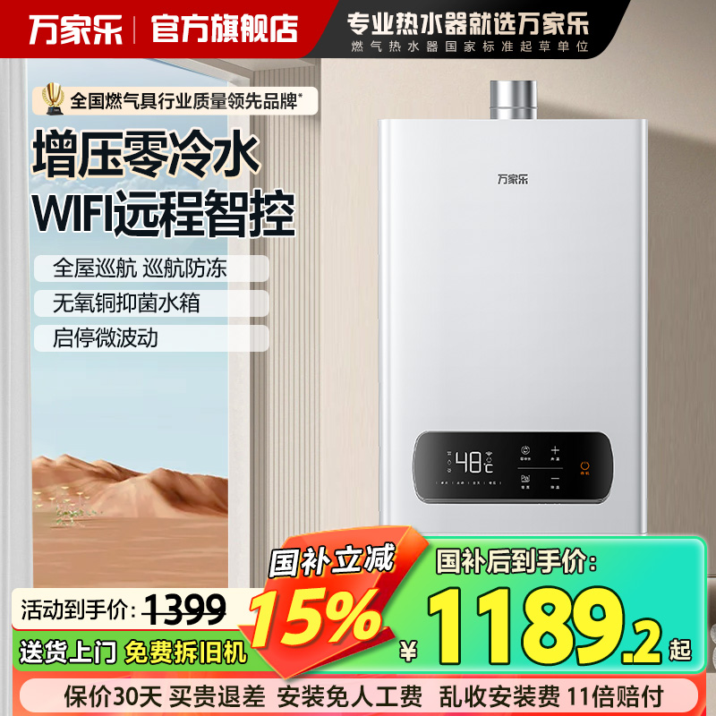 万家乐零冷水燃气热水器强排式