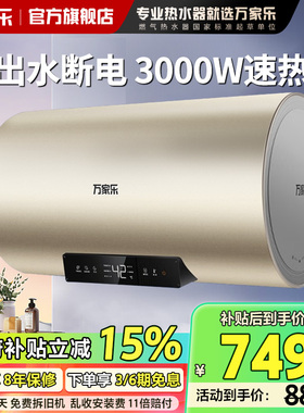 政府补贴万家乐电热水器FW0家用卫生间储水式60升一级能效速热80l