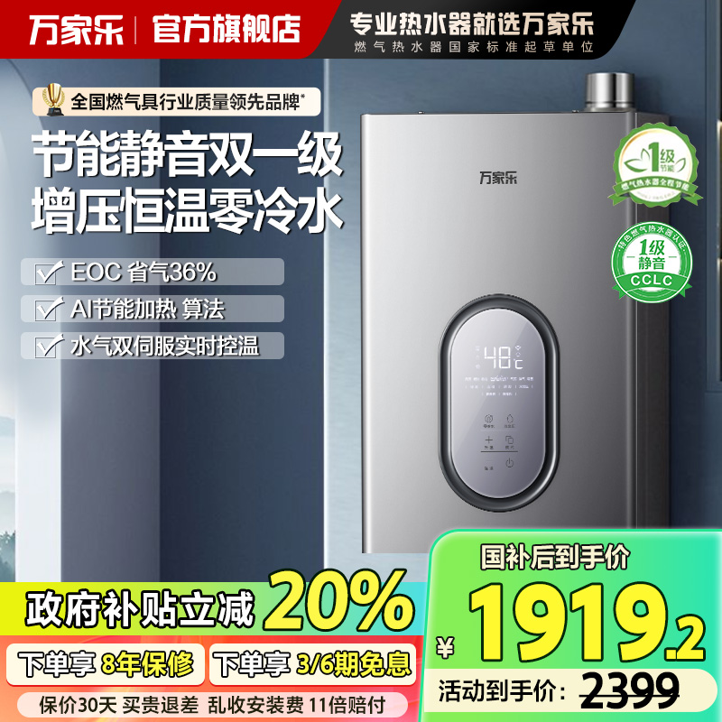 政府补贴万家乐燃气热水器U7R1一级能效静音恒温零冷水家用天然气