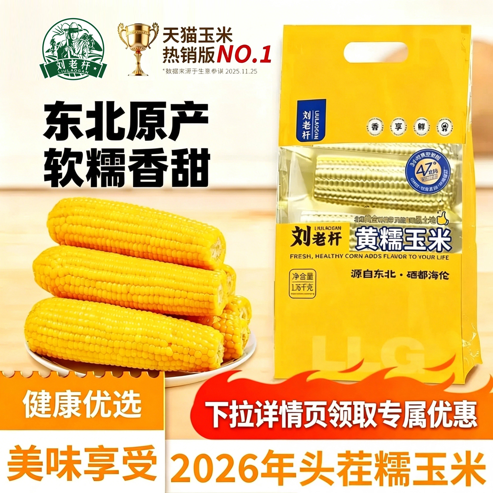 刘老杆东北黄糯玉米棒新鲜软糯香甜代餐粘黏苞米棒铝箔真空装早餐