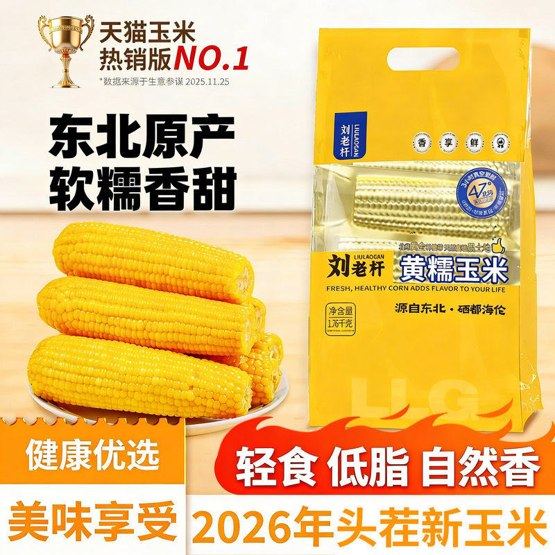2026东北黄糯玉米棒新鲜软糯香甜代餐粘黏苞米铝箔真空装包装早餐